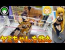 キモオタ２人がToLOVEるの思い出を語りながらヤミちゃんを救出する動画【クレーンゲーム】