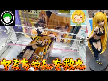 キモオタ２人がToLOVEるの思い出を語りながらヤミちゃんを救出する動画【クレーンゲーム】
