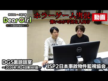 【公式】神谷浩史・小野大輔のDear Girl〜Stories〜 第981話 DGS裏談話室 (2026年1月24日放送分)ゲーム実況
