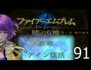 ファイアーエムブレム　暁の女神【共に戦い、共に生きる】実況プレイpart９１