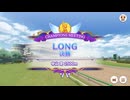【ウマ娘】1月チャンピオンズミーティングLONG グレードA 決勝