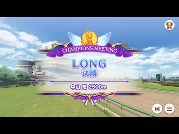 【ウマ娘】1月チャンピオンズミーティングLONG グレードA 決勝