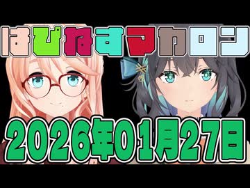 はぴねすマカロン　2026年01月27日【ソフトウェアトーク劇場】