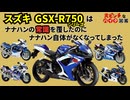 [ジャンル自体の喪失!?]スズキのGSX-R750シリーズが大ピンチすぎる!![大ピンチなバイク図鑑]