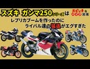 [レプリカブームの立役者]スズキのガンマ250シリーズが大ピンチすぎる!![大ピンチなバイク図鑑]