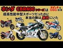 [紆余曲折の39年間]ホンダのCBR400シリーズが大ピンチすぎる!![大ピンチなバイク図鑑]