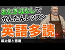 英語の基礎を物語で！物語で簡単レッスン！英語多読〜鍛冶屋と悪魔〜 #65