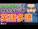 聞くだけでスラスラ！ 物語で簡単レッスン！英語多読【青ひげ】 #66
