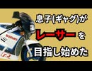 息子がプロレーサーを目指し始めた【息子が目指し始めたシリーズ】