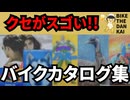 [売る気あるの!?]癖が強いバイクカタログ大集合[バイク座談会]