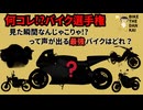 [なんじゃこりゃ!?]見た瞬間思わずつぶやいてしまうバイク達！[バイク座談会]
