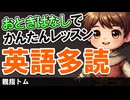 英語初心者も安心の物語 → 親指トム｜物語で簡単レッスン！英語多読 ← 聞くだけで英語がわかる #67
