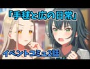 学園アイドルマスター「手毬と広の日常」イベントコミュ2話≪ネタバレ注意≫
