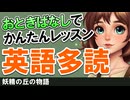 初心者でもスラスラ！妖精の丘の物語で学ぶ英語多読 #69