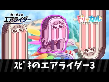 ｽﾋﾟｷのエアライダー3