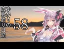 ゆかりさんの広島釣り日記 Part.58【VOICEROIDフィッシング】