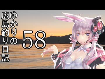 ゆかりさんの広島釣り日記 Part.58【VOICEROIDフィッシング】