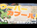 【Elin】拠点縛りの根無し草でもノースティリスで生きるのだ ～ウーバー・カプール～ Part3 後編【ずんだもん実況】