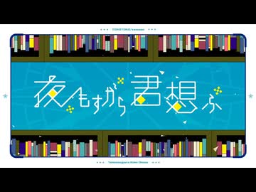 【歌を唄う】夜もすがら君想ふ 歌ってみた｜covered by 2^4.7