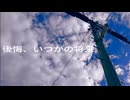 後悔、いつかの将来／知声【オリジナル】（再投稿）