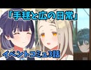 学園アイドルマスター「手毬と広の日常」イベントコミュ3話≪ネタバレ注意≫