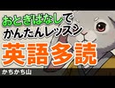 ゼロからはじめる英語リスニング！ 物語で簡単レッスン！英語多読｜かちかち山を聞こう！ #71