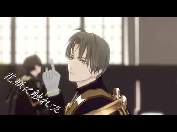 【MMD刀剣乱舞】花瓶に触れた【へし切長谷部】