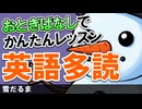 英語が苦手でもスラスラ読める 物語で簡単レッスン！英語多読 シャドーイングで聞くだけで上達 #73