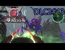 【地球防衛軍6】エアレイダーINF 適正装備攻略 DLC2-13.LV D-2 スカイアタック【VOICEVOX実況】