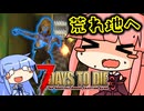 [7days to die V2.3]まったり7日間で死ぬんじゃない！ part10 [琴葉姉妹実況]