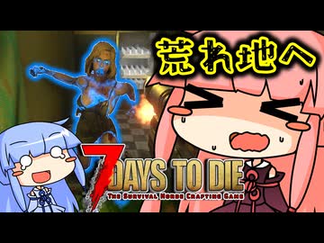 [7days to die V2.3]まったり7日間で死ぬんじゃない！ part10 [琴葉姉妹実況]