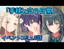学園アイドルマスター「手毬と広の日常」イベントコミュ5話≪ネタバレ注意≫