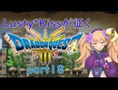 Lusty*Kissが征くHD-2D版ドラゴンクエスト３part18/COEIROINK実況