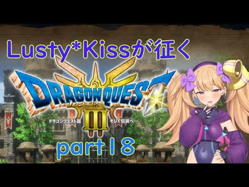 Lusty*Kissが征くHD-2D版ドラゴンクエスト３part18/COEIROINK実況