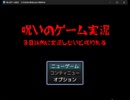 実況動画を投稿しなきゃ呪われるゲーム(前編)
