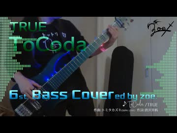 【ベース弾いてみた】ToCoda【TRUE】