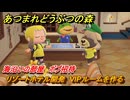 あつまれどうぶつの森　リゾートホテル開発　VIPルームを作る　海沿いの部屋　ボブ招待　＃２４２　【あつ森Switch2エディション】