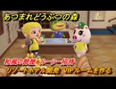 あつまれどうぶつの森　リゾートホテル開発　VIPルームを作る　和風の部屋　ルーシー招待　＃２４３　【あつ森Switch2エディション】