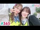 【高画質・完全版】愛美とはるかの2年A組青春アクティ部！ 第365回（生配信第38回）
