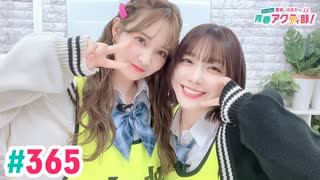 【高画質・完全版】愛美とはるかの2年A組青春アクティ部！ 第365回（生配信第38回）