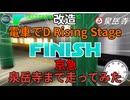 【改造 電車でD RisingStage】 京急本線ダウンヒル　泉岳寺まで走ってみた