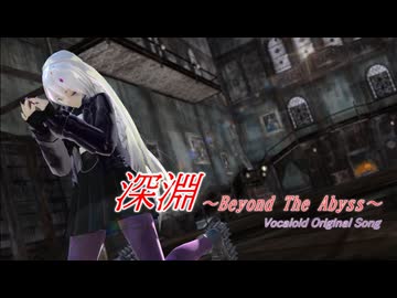 【オリジナル】深淵～Beyond The Abyss～ / 夢ノ結晶 ROSE