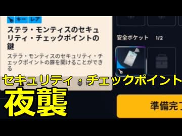 【ARC Raiders】夜襲ステラ・モンティスのセキュリティ・チェックポイントの鍵【ゆっくり実況プレイ】