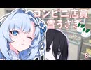 【ボイロ劇場】設定盛りすぎ中国うさぎ～WhiteCUL～【コンビニ店員雪うさぎ】
