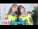 【高画質】愛美とはるかの2年A組青春アクティ部！ 第365回（生配信第38回）アフトーーーク