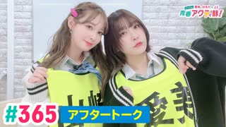 【高画質】愛美とはるかの2年A組青春アクティ部！ 第365回（生配信第38回）アフトーーーク