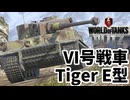 【WoTB:Tiger I】ドイツ戦車の代名詞 ティーガーI E型 Part43 byアラモンド【World of Tanks Blitz | ゆっくり実況 | WoTBlitz | VI号戦車】