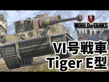 【WoTB:Tiger I】ドイツ戦車の代名詞 ティーガーI E型 Part43 byアラモンド【World of Tanks Blitz | ゆっくり実況 | WoTBlitz | VI号戦車】