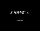 【朗読】地方紙を買う女（松本清張）読み手kinkin