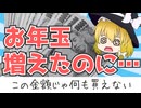 【お年玉インフレ】平成の子どもはいくらもらってた？